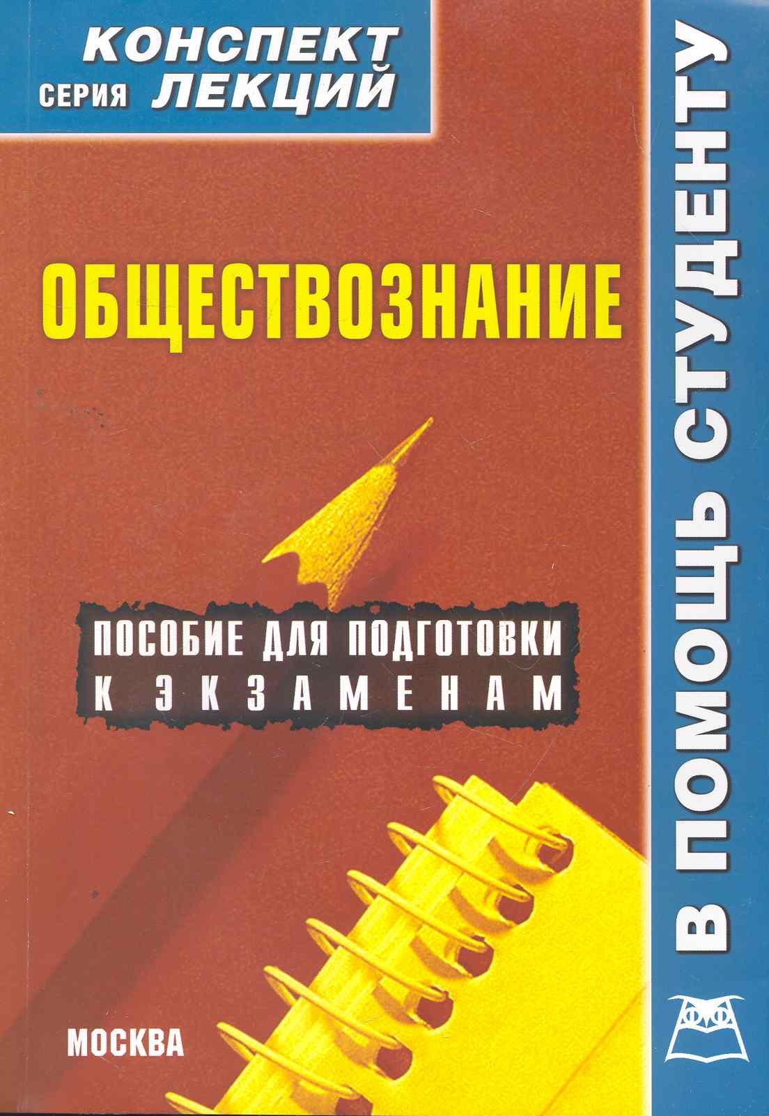 

Обществознание. Конспект лекций / (мягк) (Конспект лекций). Иванов А. (Книготорг-Н)