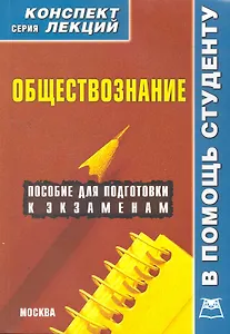 Обществознание. Конспект лекций / (мягк) (Конспект лекций). Иванов А. (Книготорг-Н)