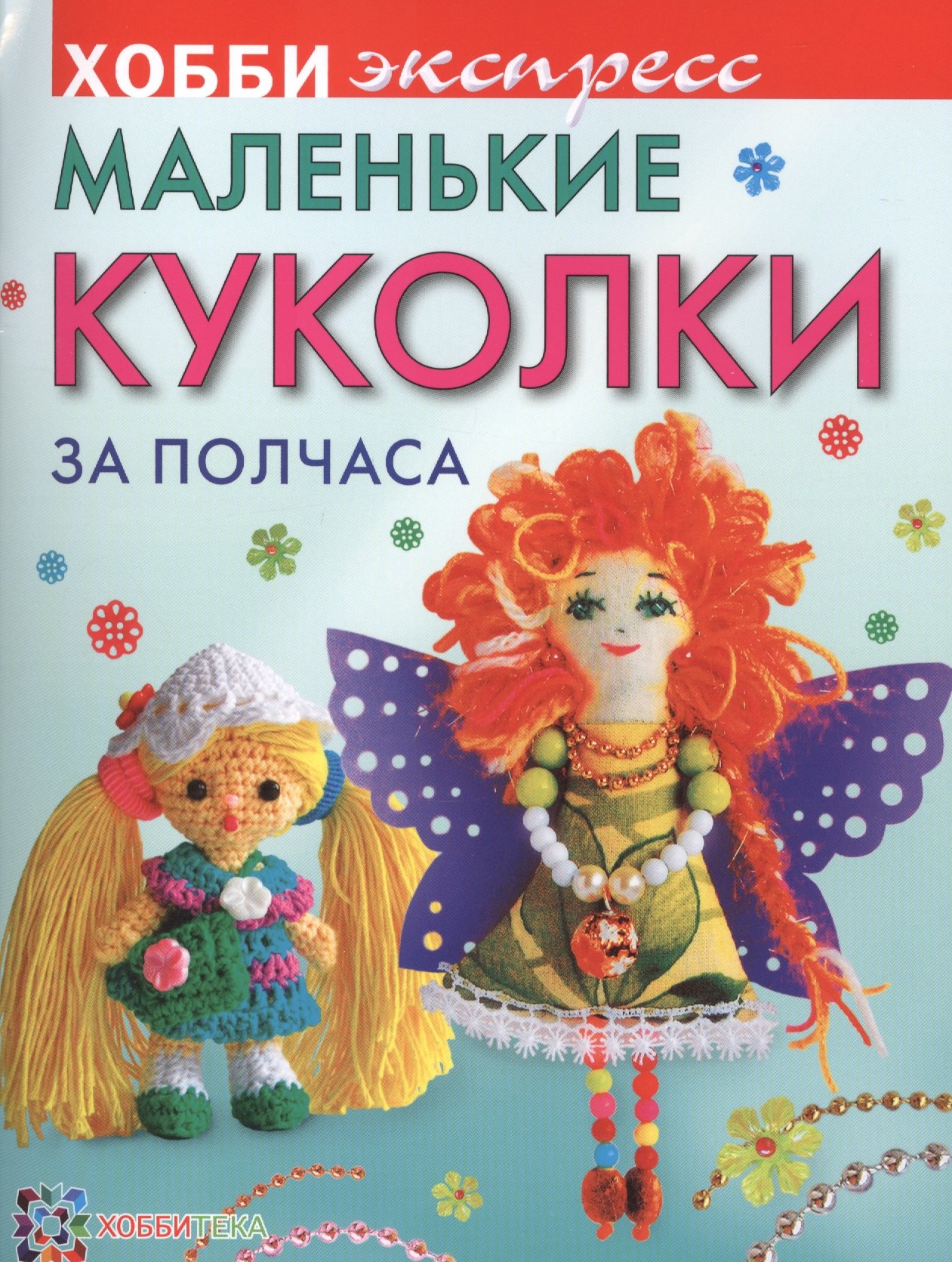 

Маленькие куколки за полчаса