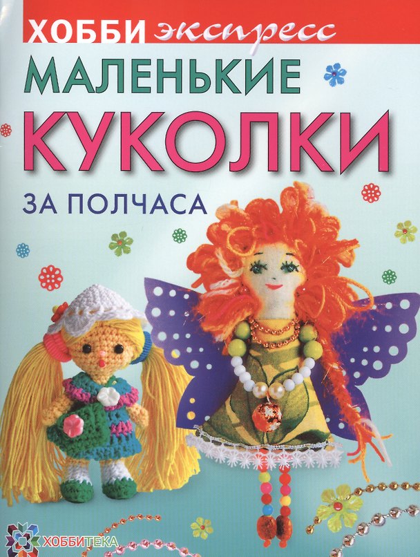 Книга Маленькие куколки за полчаса (Юлия Иванова) — 1