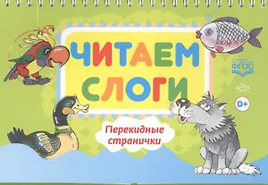 Читаем слоги. Перекидные странички. Пособие по обучению детей дошкольного возраста грамоте (ФГОС)