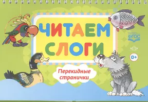 Читаем слоги. Перекидные странички. Пособие по обучению детей дошкольного возраста грамоте (ФГОС) — 2574999 — 1