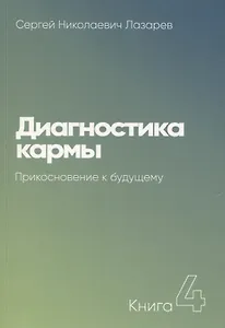 Диагностика кармы-4. Прикосновение к будущему (New)