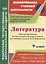 Литература. 9 класс. Рабочая программа и технологические карты уроков по учебнику В.Я. Коровиной. ФГОС — 2645425 — 1