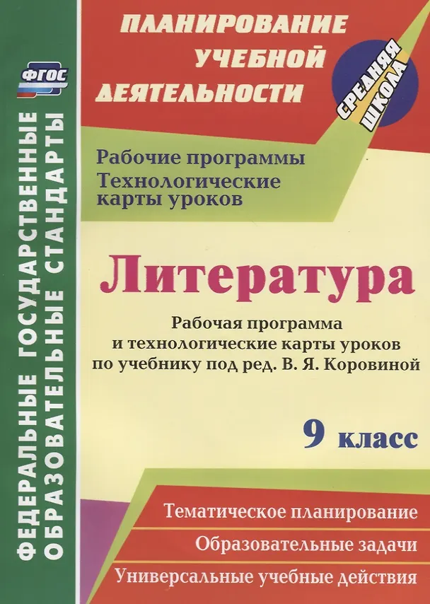 Книга Литература. 9 класс. Рабочая программа и технологические карты уроков по учебнику В.Я. Коровиной. ФГОС () — 1