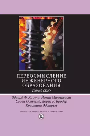 Переосмысление инженерного образования Подход CDIO (БиблЖурВопОбр) Кроули — 2651453 — 1