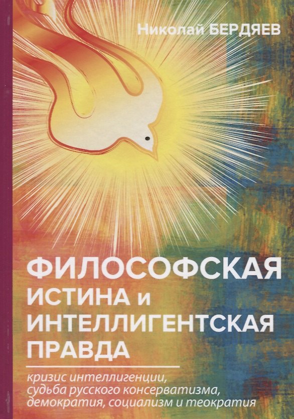 Книга Философская истина и интеллигентская правда. (Николай Бердяев) — 1