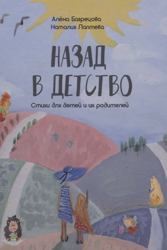 Книга Назад в детство. Стихи для детей и их родителей (Алена Багрецова) — 1