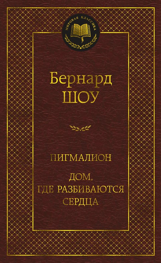 Книга Пигмалион. Дом, где разбиваются сердца (Бернард Шоу) — 1