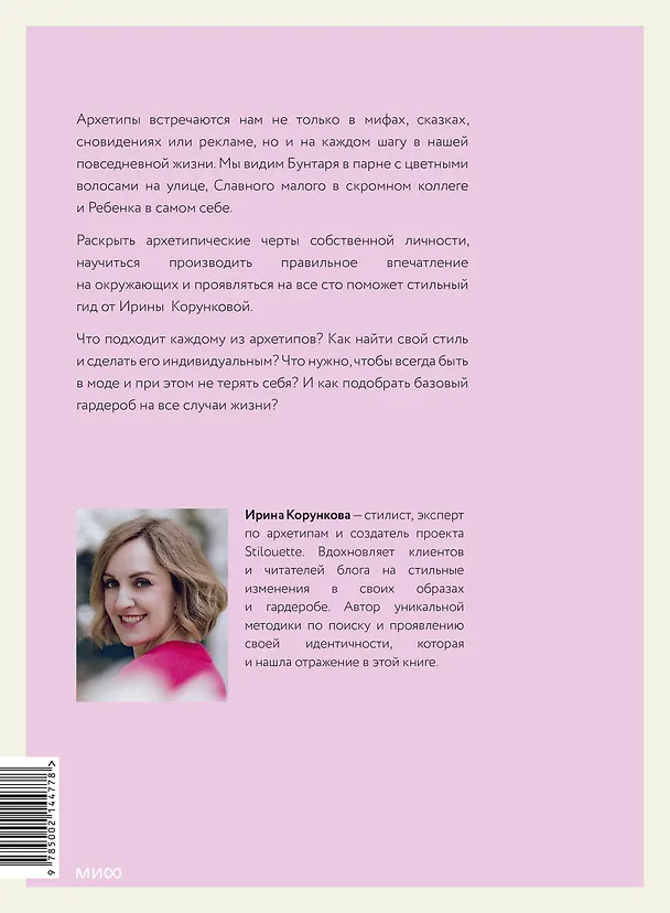 Книга Примерочная архетипов: от Бунтарки до Правительницы. Как найти свой стиль в одежде и остаться верной себе (Ирина Корункова) — 2