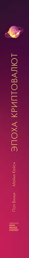Книга Эпоха криптовалют. Как биткоин и блокчейн меняют мировой экономический порядок (Пол Винья, Майкл Кейси) — 3