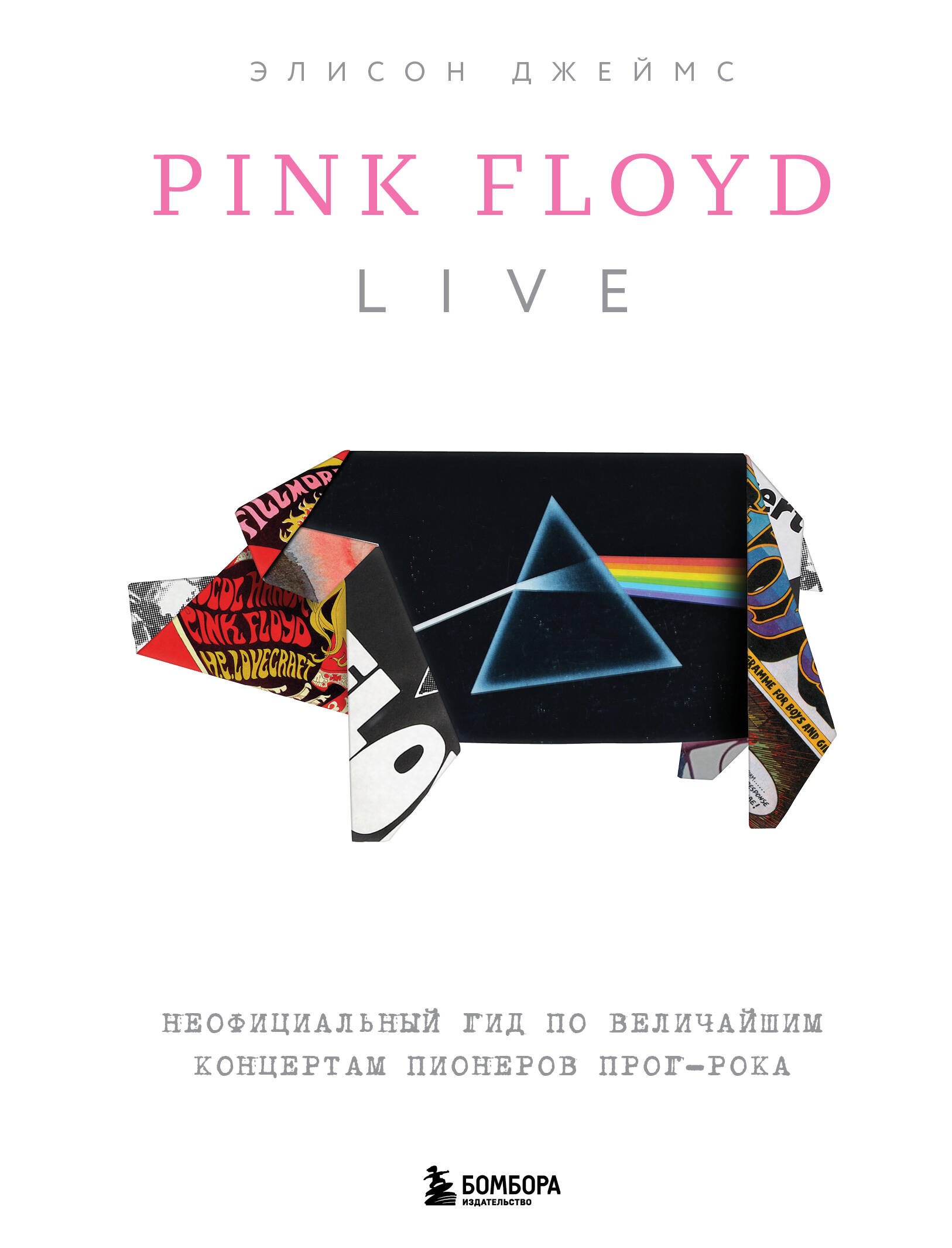

Pink Floyd Live: Неофициальный гид по величайшим концертам пионеров прог-рока