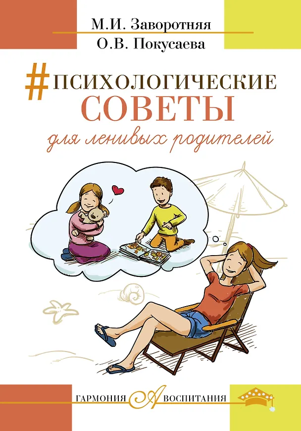 Книга Психологические советы для ленивых родителей (Олеся Покусаева, Маргарита Заворотняя) — 1