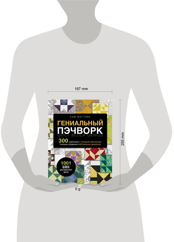 Книга ГЕНИАЛЬНЫЙ ПЭЧВОРК. 300 шаблонов с готовыми расчетами, техника создания собственных дизайнов. 1001 блок для лоскутного шитья (Сью Фогтлин) — 9