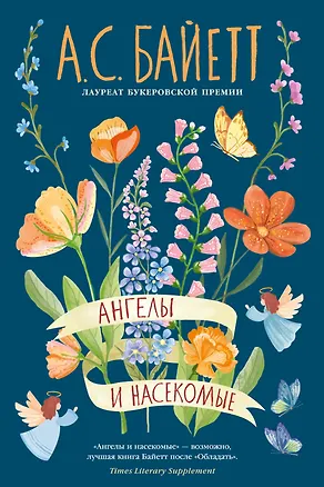 Книга Ангелы и насекомые (Антония Сьюзен Байетт)