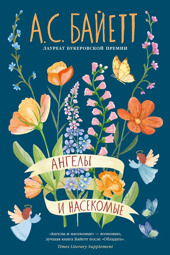 Книга Ангелы и насекомые (Антония Сьюзен Байетт) — 1