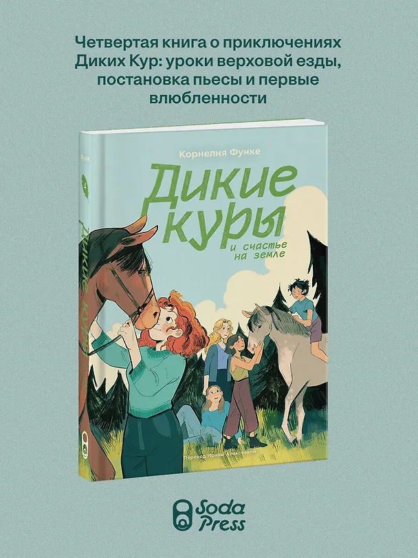 Книга Дикие куры и счастье на земле. Книга 4 (Корнелия Функе) — 4