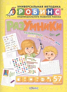Разумники. Развивающее пособие для детей от 5 до 7 лет