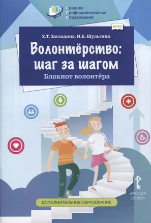 Волонтерство: шаг за шагом. Блокнот волонтера. Учебное пособие — 2757851 — 1