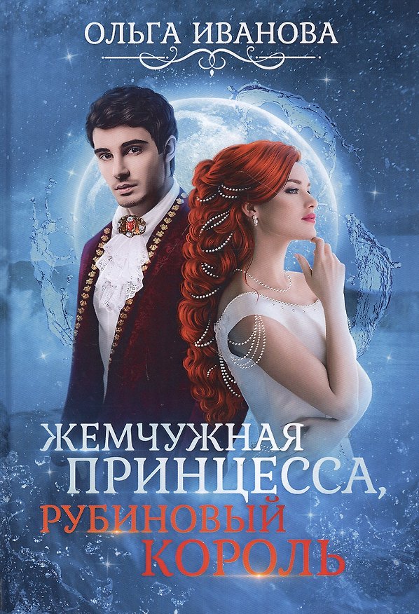 Книга Жемчужная принцесса, рубиновый король (Ольга Иванова) — 1