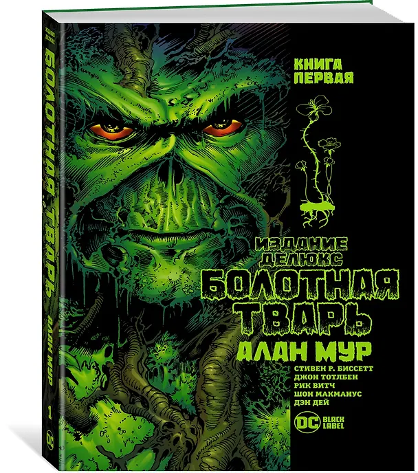 Болотная Тварь. Книга 1 2873905 — 2