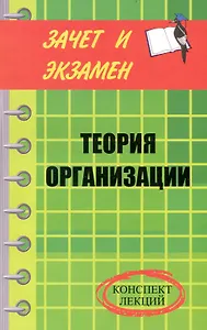Теория организации: конспект лекций