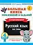 Большая книга упражнений и заданий. Русский язык. Все темы. Супертренинг. 4 класс — 3120987 — 1