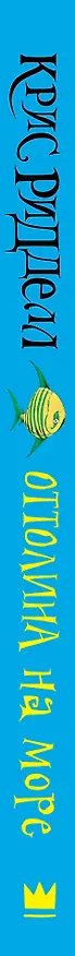 Книга Оттолина на море (Крис Ридделл) — 3