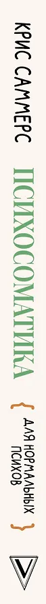 Книга Психосоматика для нормальных психов (Кортни Саммерс) — 3