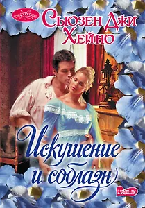 Очар(м).Хейно Искушение и соблазн