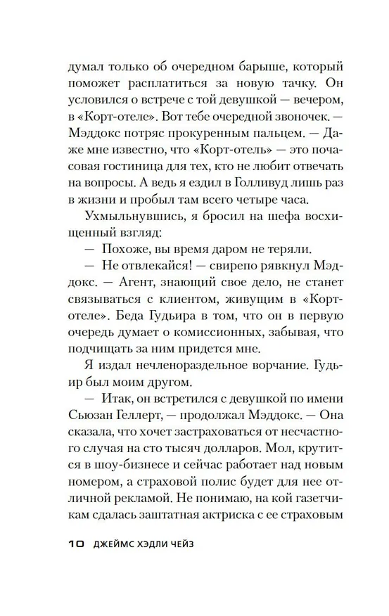 Книга Двойная подтасовка (Джеймс Хедли Чейз) — 16
