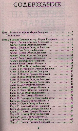 Книга Гадания и сонник Марии Ленорман. Полный курс в 5 уроков () — 2