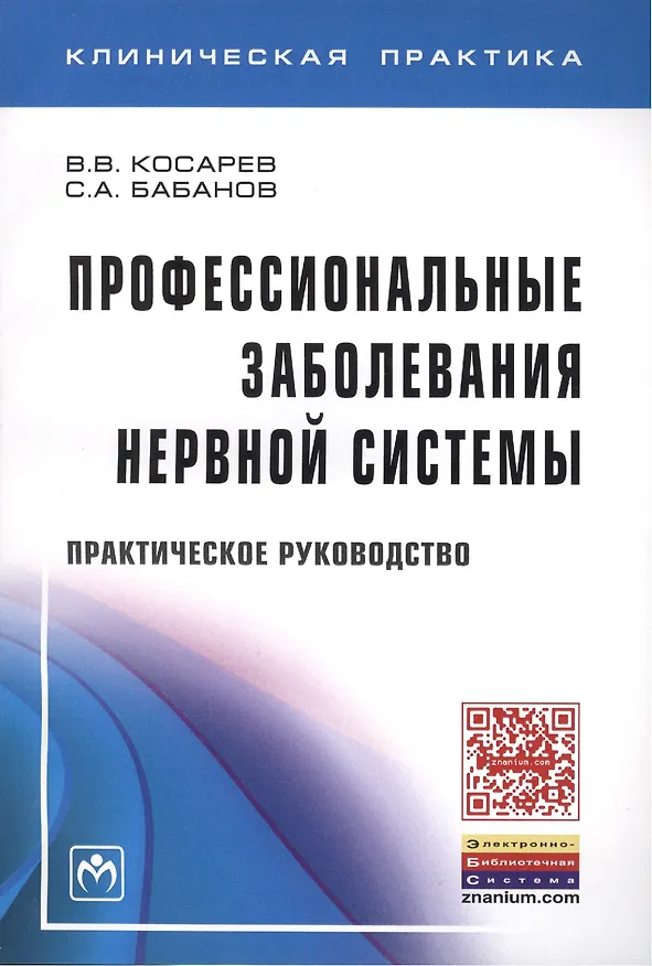 Книга Профессиональные заболевания нервной системы: Прак. рук-во (Владислав Косарев) — 1
