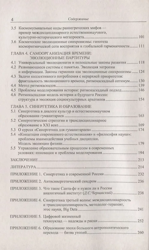 Книга Методология синергетики в постнеклассической науке и в образовании. Синергетика третьей волны. Цифровой жизненный техноуклад. Образование эпохи большого антропологического перехода () — 3