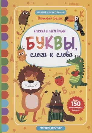 Буквы, слоги и слова:книжкка с наклейками — 2662081 — 1