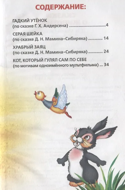 Книга Сказки о животных (Ганс Христиан Андерсен, Дмитрий Мамин-Сибиряк) — 2