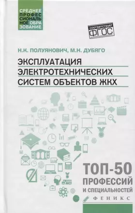 Эксплуатация электротехнических систем объект.ЖКХ — 2747800 — 1