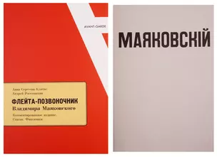 Флейта - позвоночник Владимира Маяковского. Комментированное издание. Статьи. Факсимиле. +Факсимильное издание "Флейта - позвоночник" — 2773564 — 1