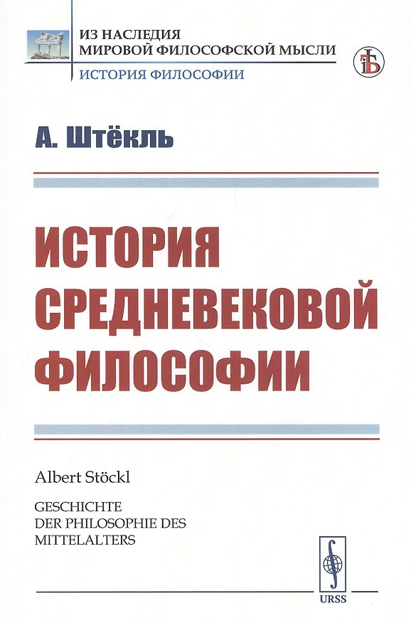 Книга История средневековой философии () — 1