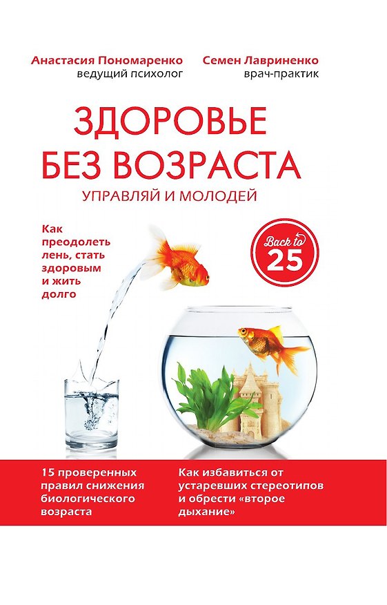 Книга Здоровье без возраста: управляй и молодей () — 1