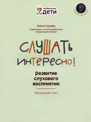 Слушать интересно! Развитие слухового восприятия: начальный этап — 3033965 — 1