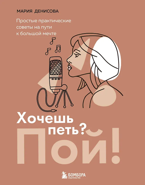 Книга Хочешь петь? Пой! Простые практические советы на пути к большой мечте (Мария Денисова) — 1