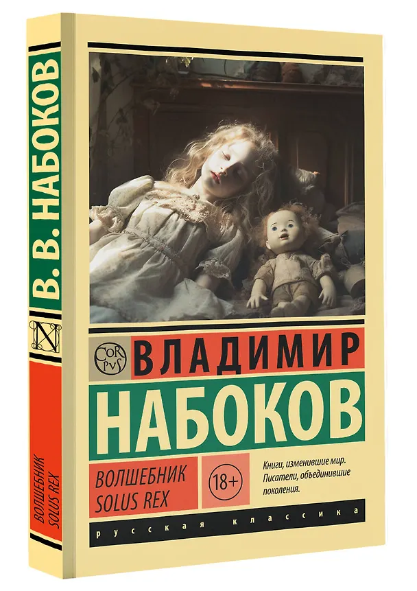 Книга Волшебник (Владимир Набоков) — 4