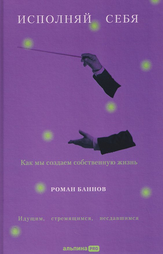 Книга Исполняй себя. Как мы создаем собственную жизнь (Роман Баннов) — 1
