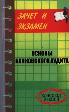 Книга Основы банковского аудита Конспект лекций (мягк)(Зачет и экзамен). Шевчук Д. (Феникс) ()