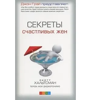 Книга Секреты счастливых жен (Скотт Хальтсман) — 1