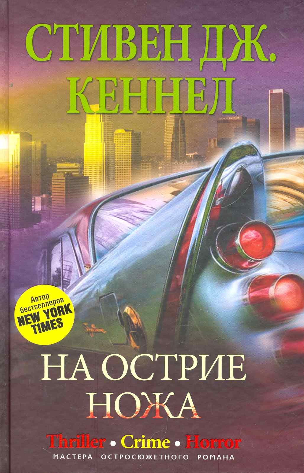 

На острие ножа