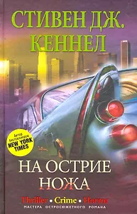 На острие ножа