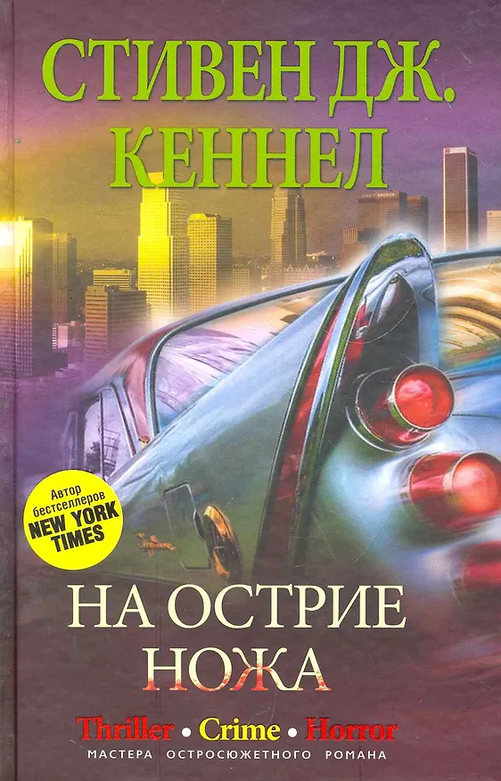 Книга На острие ножа (Стивен Кеннел) — 1