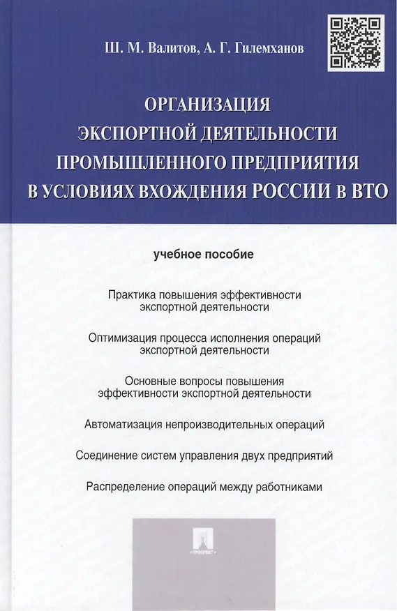 Книга Организация экспортной деятельности промышленного предприятия в условиях вхождения России в ВТО.Уч.п (Шамиль Валитов) — 1